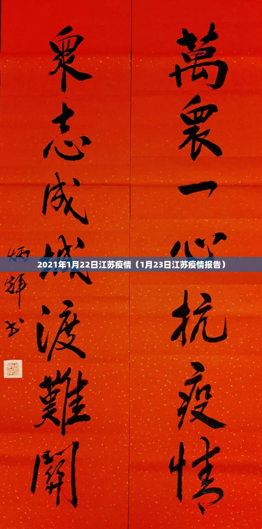 2021年1月22日江苏疫情（1月23日江苏疫情报告）