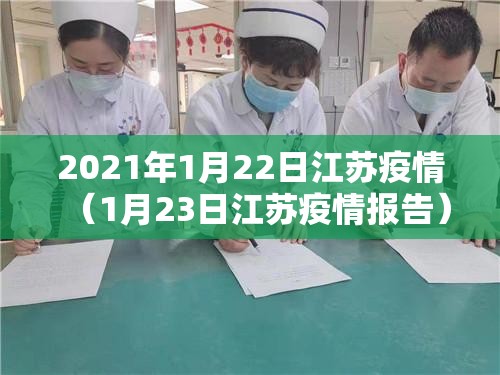 2021年1月22日江苏疫情（1月23日江苏疫情报告）