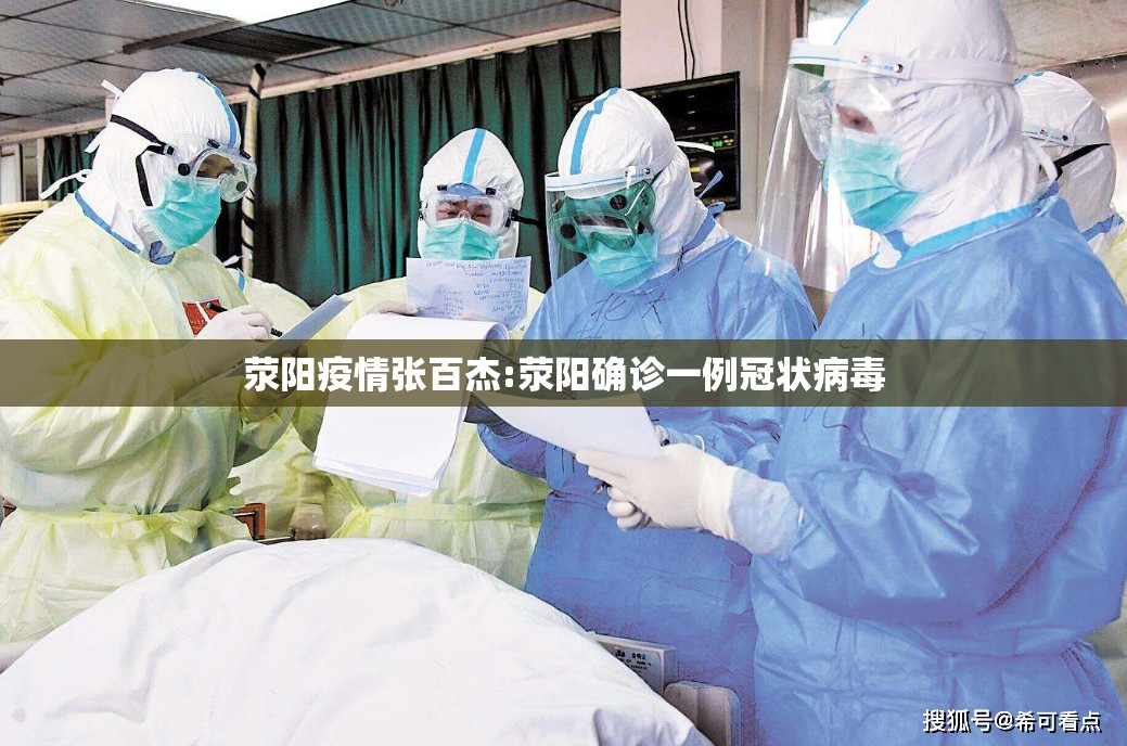 荥阳疫情张百杰:荥阳确诊一例冠状病毒