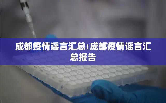 成都疫情谣言汇总:成都疫情谣言汇总报告