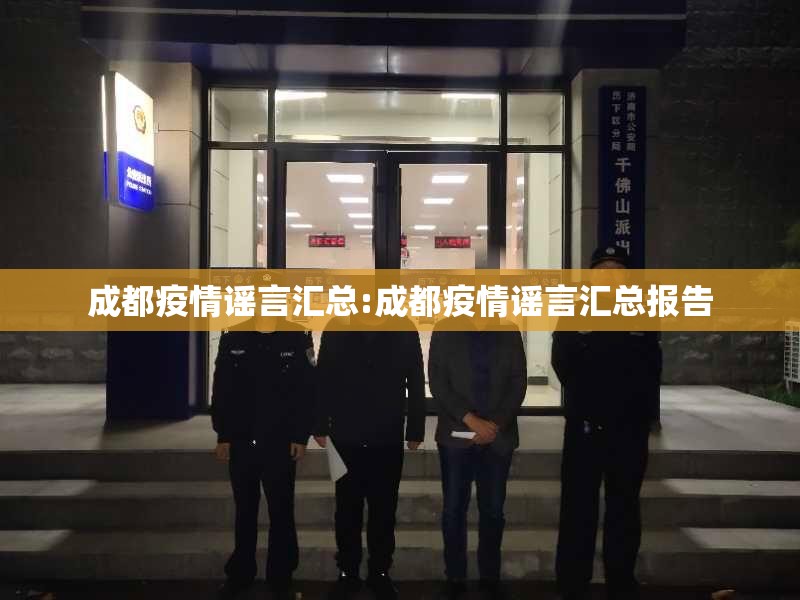 成都疫情谣言汇总:成都疫情谣言汇总报告