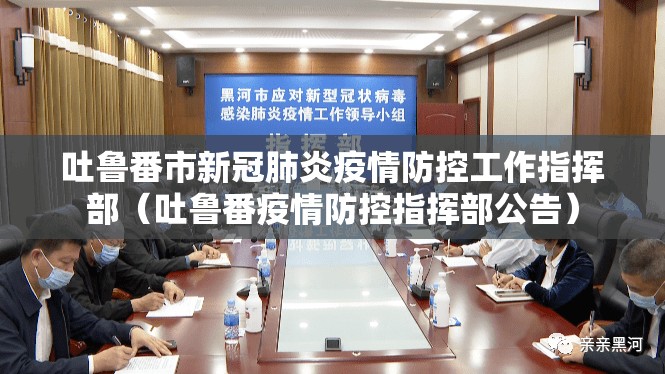 吐鲁番市新冠肺炎疫情防控工作指挥部（吐鲁番疫情防控指挥部公告）