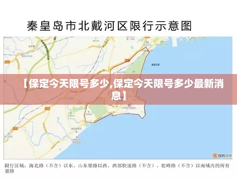 【保定今天限号多少,保定今天限号多少最新消息】