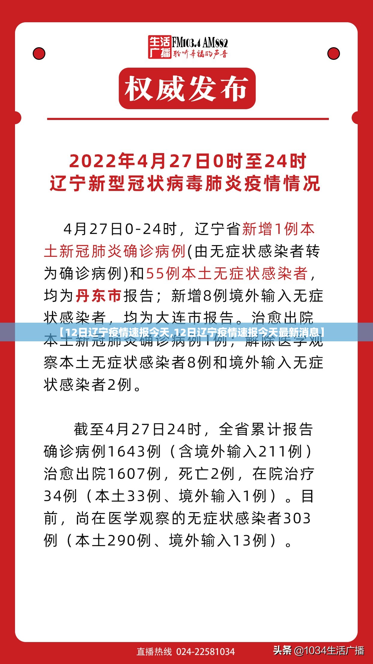 【12日辽宁疫情速报今天,12日辽宁疫情速报今天最新消息】