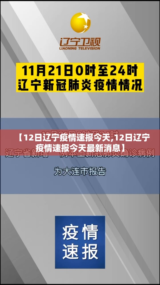 【12日辽宁疫情速报今天,12日辽宁疫情速报今天最新消息】