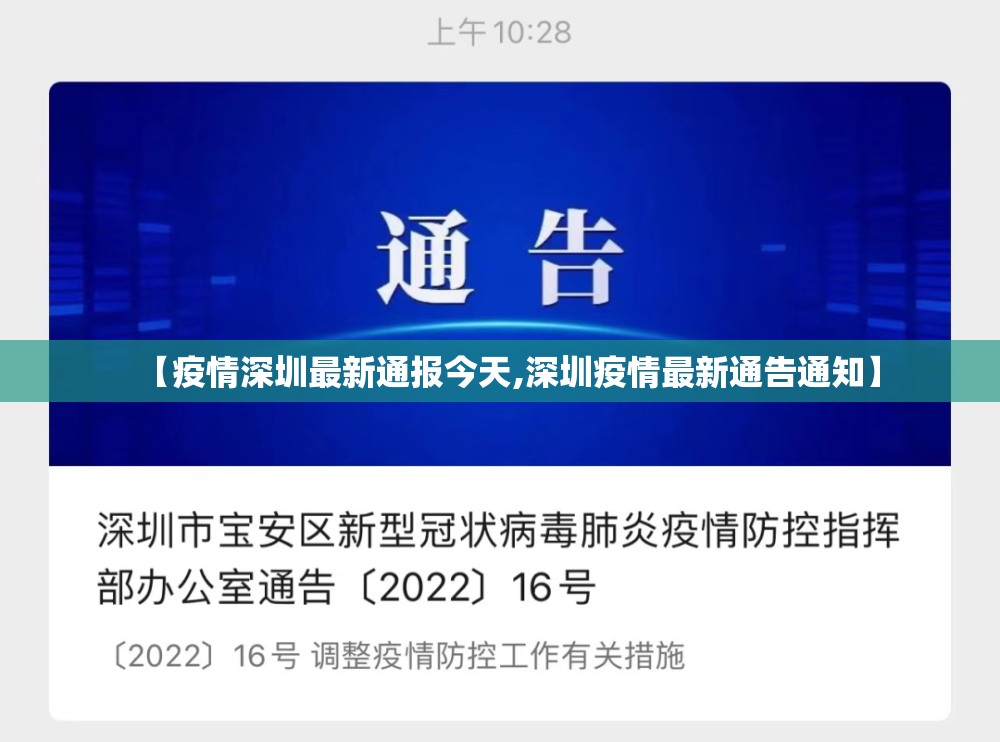 【疫情深圳最新通报今天,深圳疫情最新通告通知】