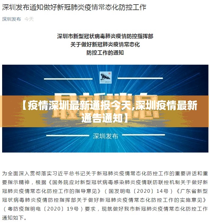 【疫情深圳最新通报今天,深圳疫情最新通告通知】