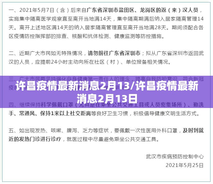 许昌疫情最新消息2月13/许昌疫情最新消息2月13日