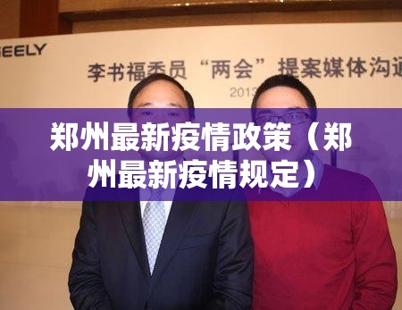 郑州最新疫情政策（郑州最新疫情规定）