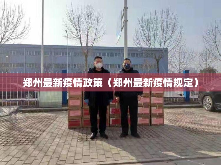郑州最新疫情政策（郑州最新疫情规定）