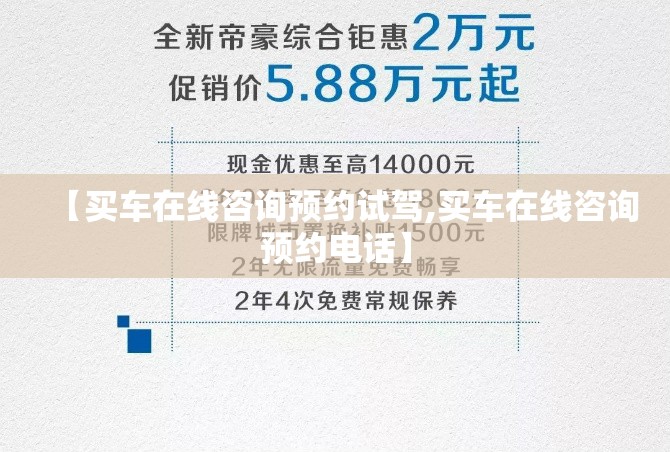 【买车在线咨询预约试驾,买车在线咨询预约电话】