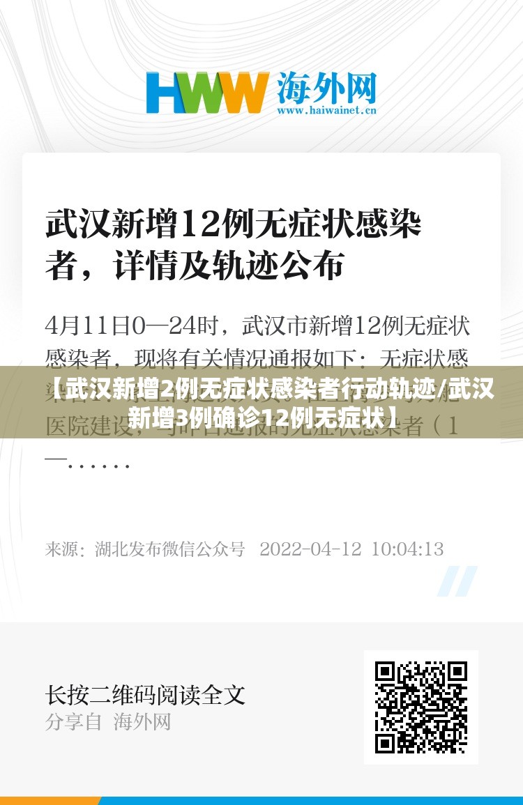 【武汉新增2例无症状感染者行动轨迹/武汉新增3例确诊12例无症状】
