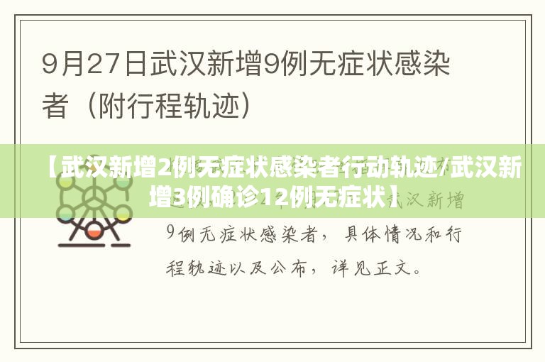 【武汉新增2例无症状感染者行动轨迹/武汉新增3例确诊12例无症状】