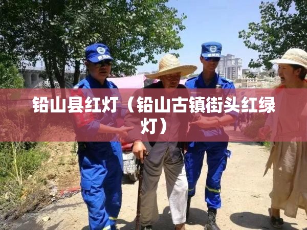 铅山县红灯（铅山古镇街头红绿灯）