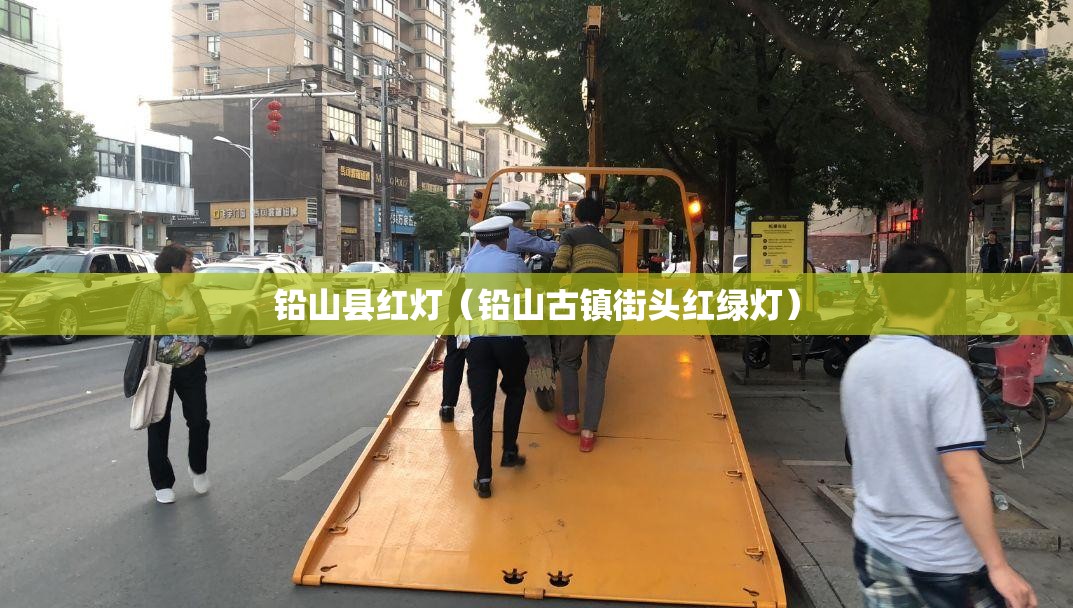 铅山县红灯（铅山古镇街头红绿灯）