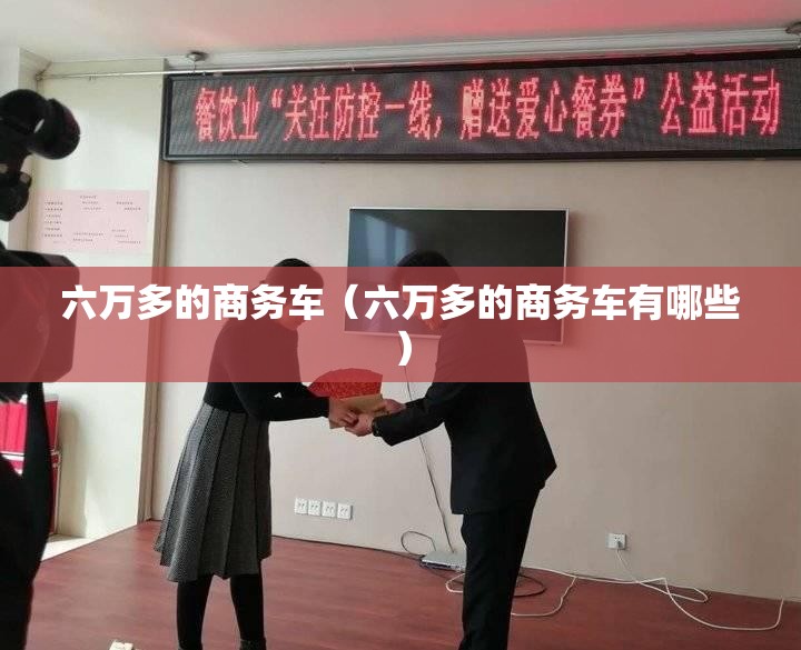 六万多的商务车（六万多的商务车有哪些）