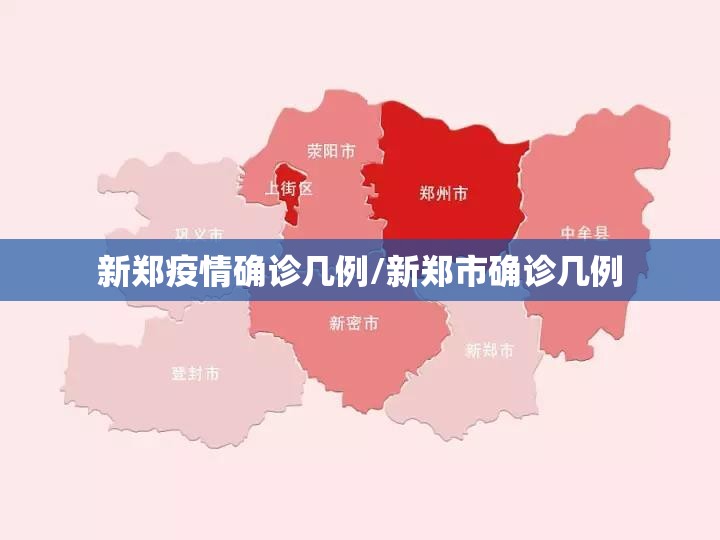 新郑疫情确诊几例/新郑市确诊几例