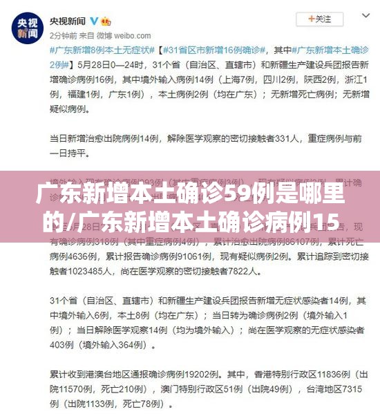 广东新增本土确诊59例是哪里的/广东新增本土确诊病例15例,新增本土无症状感染者5例