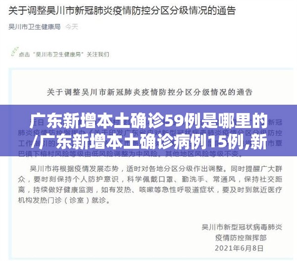 广东新增本土确诊59例是哪里的/广东新增本土确诊病例15例,新增本土无症状感染者5例