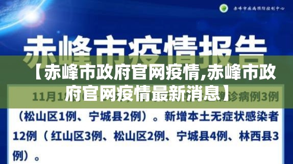 【赤峰市政府官网疫情,赤峰市政府官网疫情最新消息】