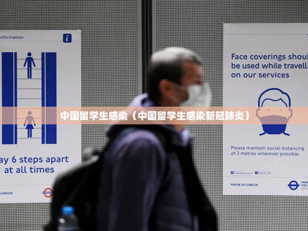 中国留学生感染（中国留学生感染新冠肺炎）