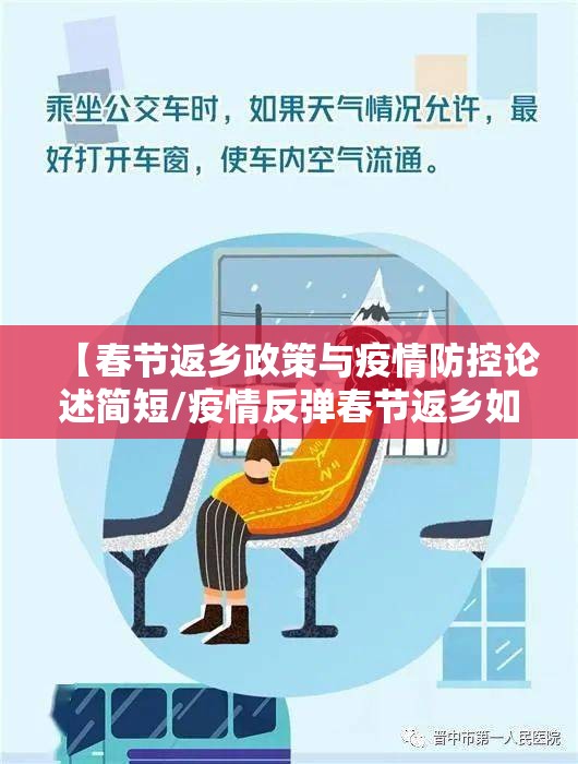 【春节返乡政策与疫情防控论述简短/疫情反弹春节返乡如何做好防护措施】