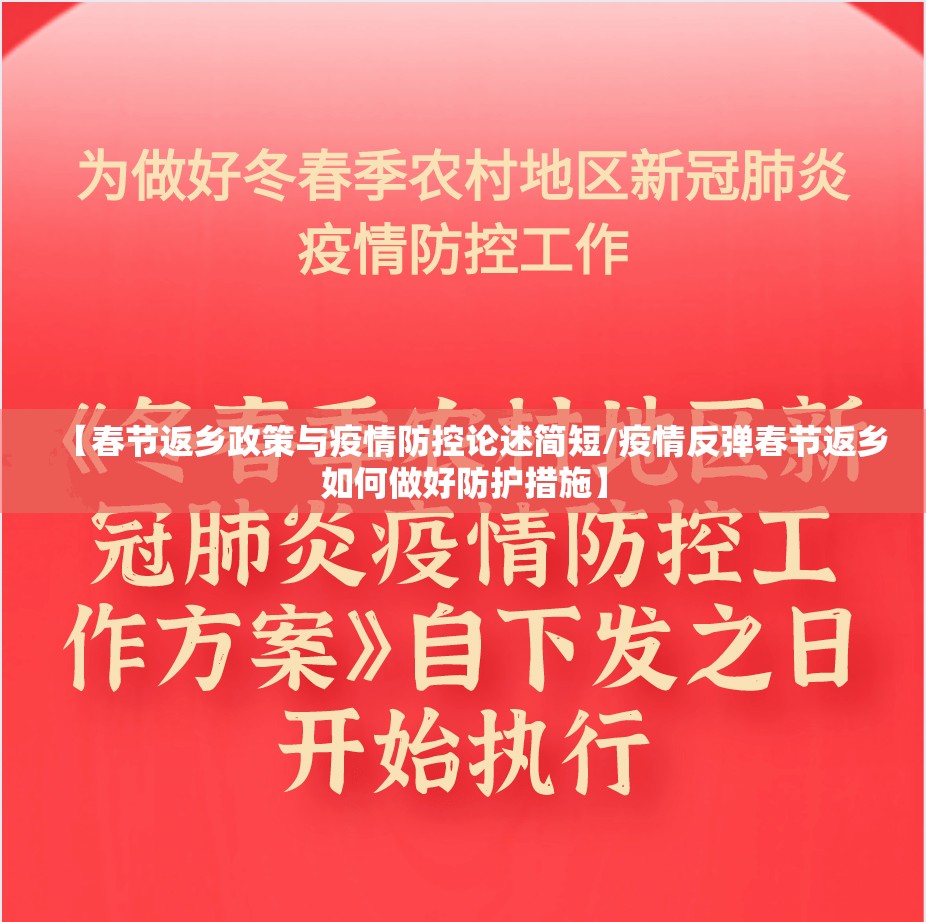 【春节返乡政策与疫情防控论述简短/疫情反弹春节返乡如何做好防护措施】