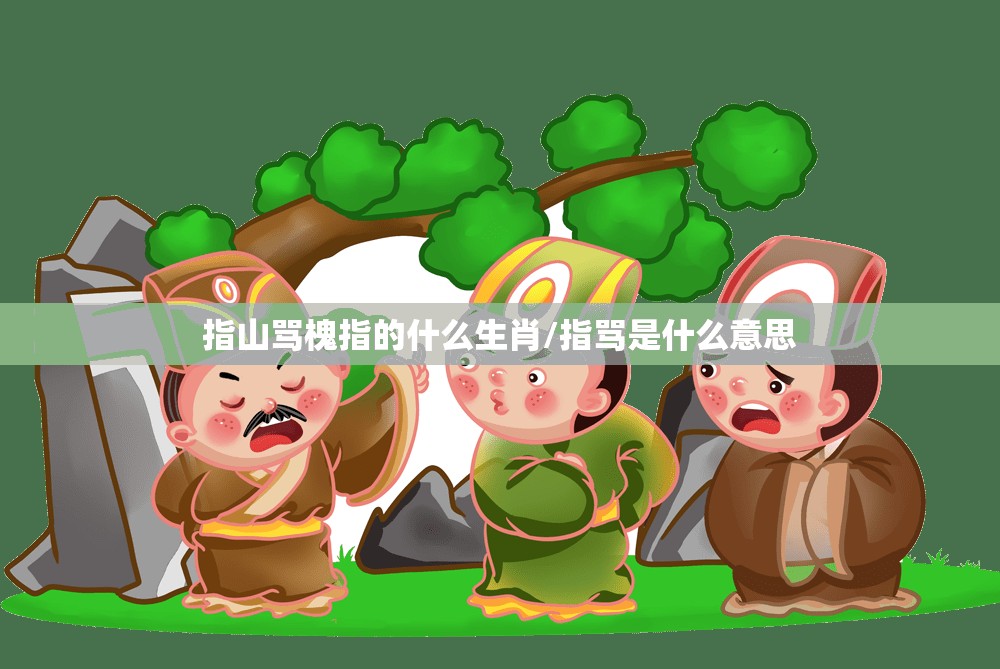 指山骂槐指的什么生肖/指骂是什么意思