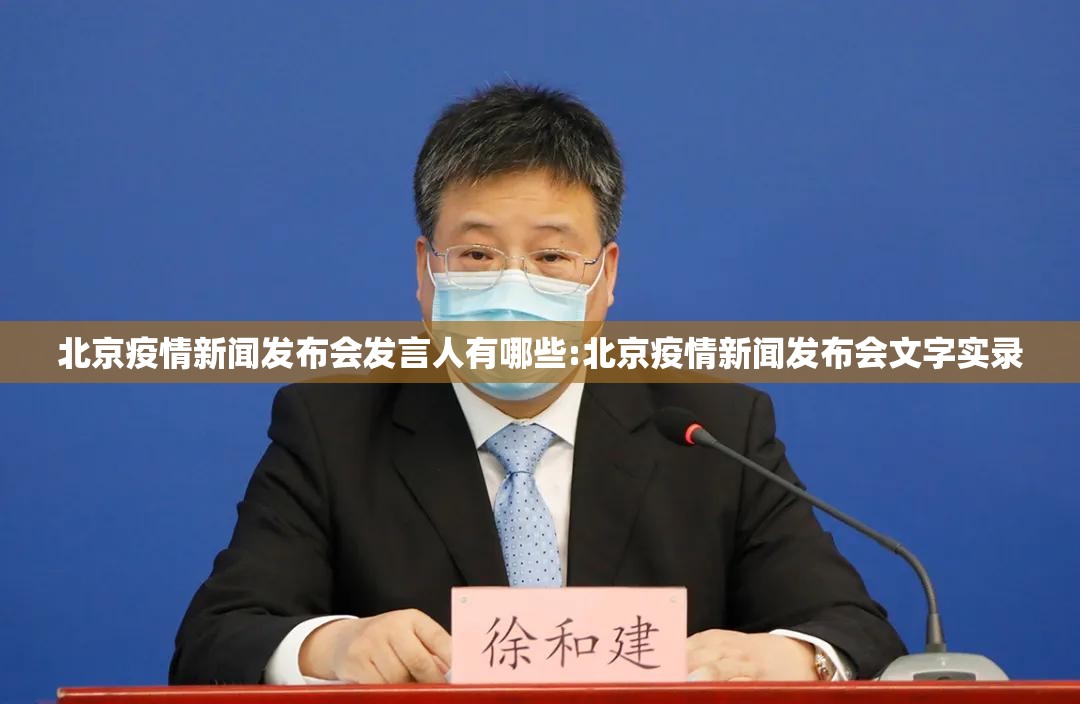 北京疫情新闻发布会发言人有哪些:北京疫情新闻发布会文字实录