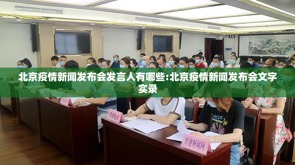 北京疫情新闻发布会发言人有哪些:北京疫情新闻发布会文字实录