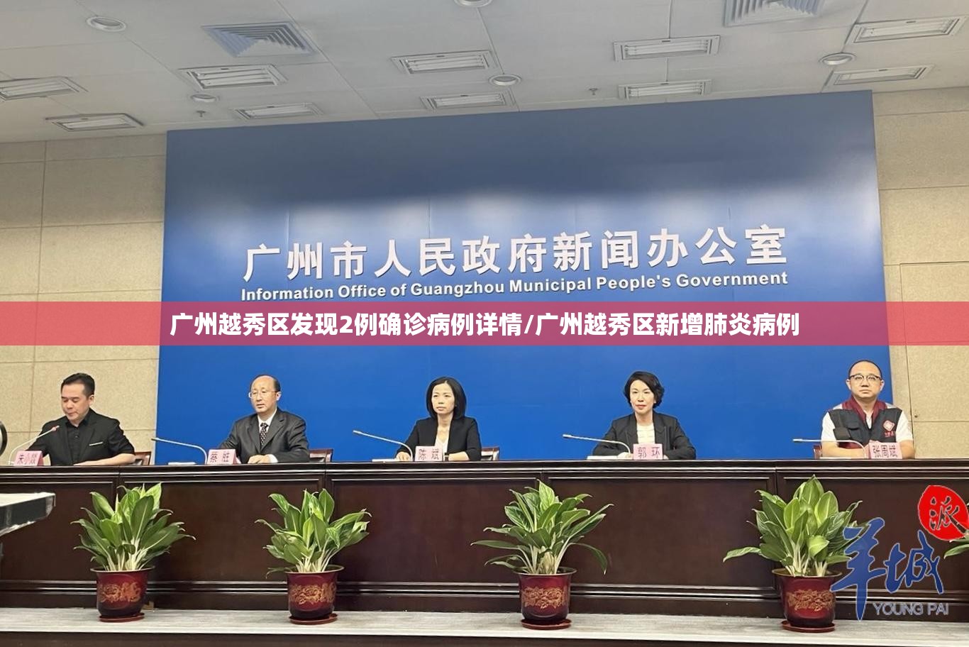 广州越秀区发现2例确诊病例详情/广州越秀区新增肺炎病例