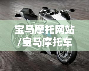 宝马摩托网站/宝马摩托车中国官方网摩托车网