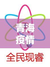 青海疫情最新数据消息（青海疫情最新数据消息）