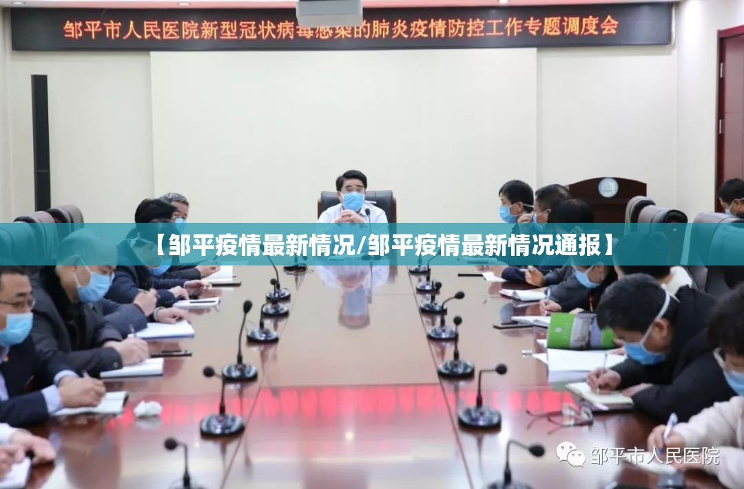 【邹平疫情最新情况/邹平疫情最新情况通报】
