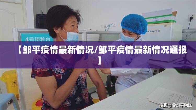 【邹平疫情最新情况/邹平疫情最新情况通报】