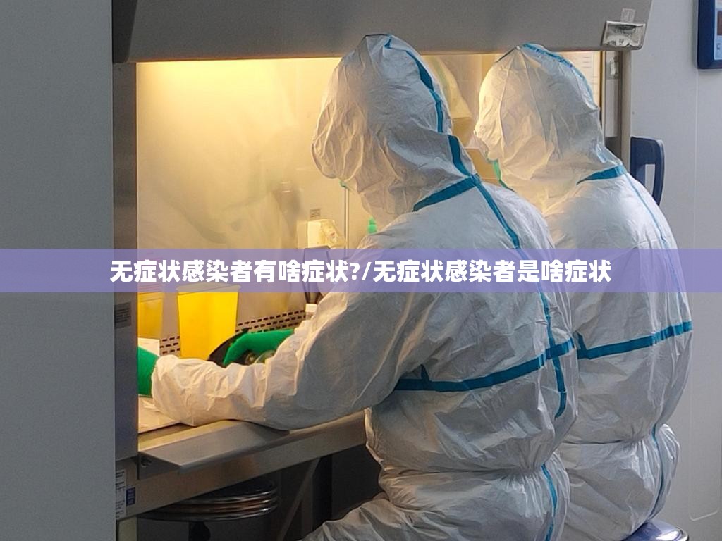 无症状感染者有啥症状?/无症状感染者是啥症状