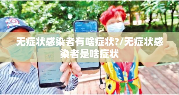 无症状感染者有啥症状?/无症状感染者是啥症状