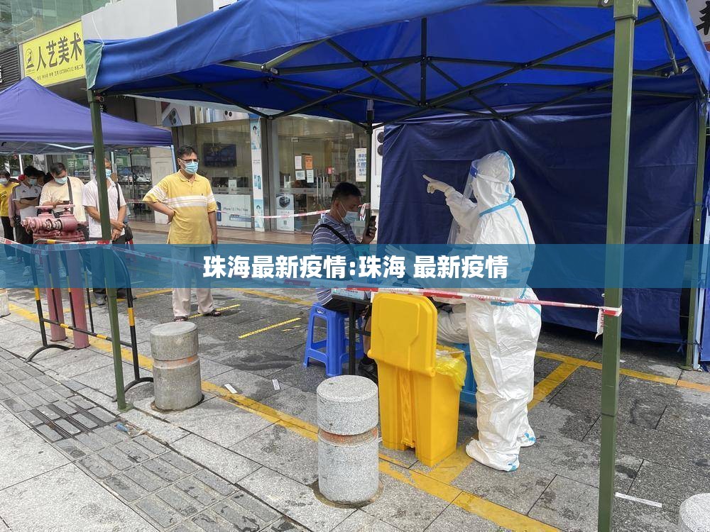 珠海最新疫情:珠海 最新疫情