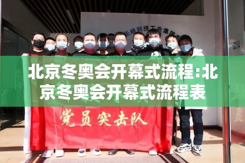北京冬奥会开幕式流程:北京冬奥会开幕式流程表