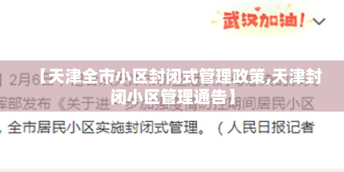 【天津全市小区封闭式管理政策,天津封闭小区管理通告】