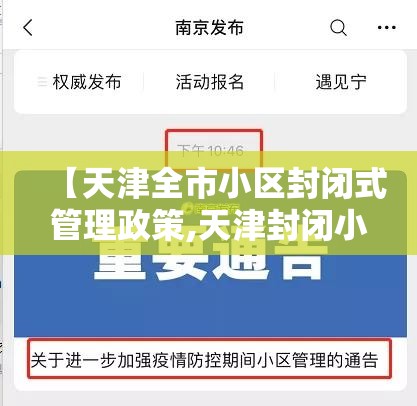 【天津全市小区封闭式管理政策,天津封闭小区管理通告】