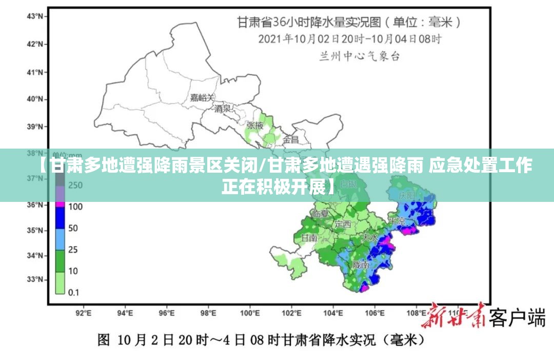 【甘肃多地遭强降雨景区关闭/甘肃多地遭遇强降雨 应急处置工作正在积极开展】