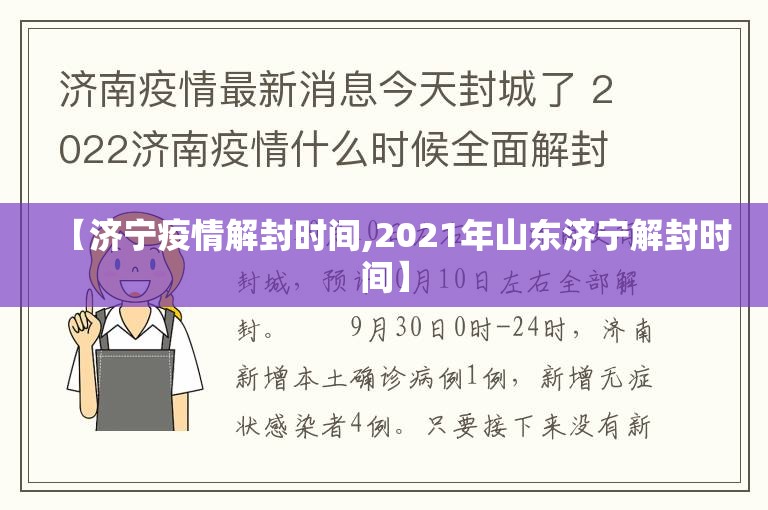 【济宁疫情解封时间,2021年山东济宁解封时间】
