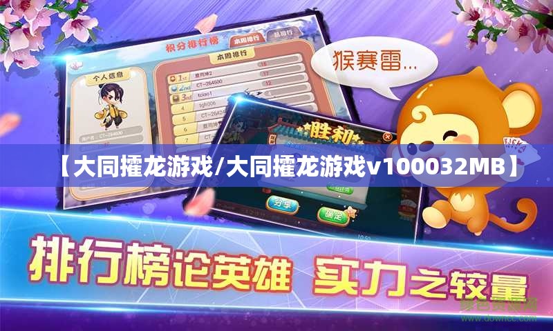 【大同攉龙游戏/大同攉龙游戏v100032MB】