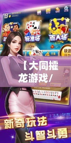【大同攉龙游戏/大同攉龙游戏v100032MB】
