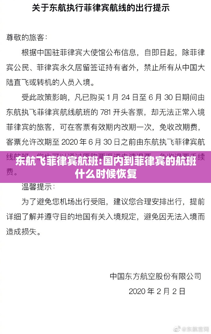 东航飞菲律宾航班:国内到菲律宾的航班什么时候恢复
