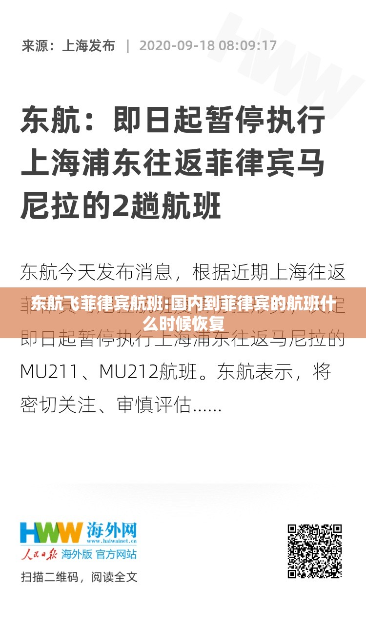 东航飞菲律宾航班:国内到菲律宾的航班什么时候恢复