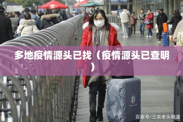 多地疫情源头已找（疫情源头已查明）