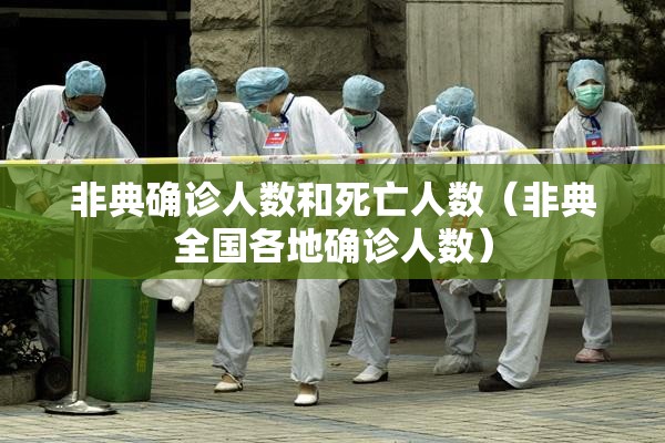 非典确诊人数和死亡人数（非典全国各地确诊人数）