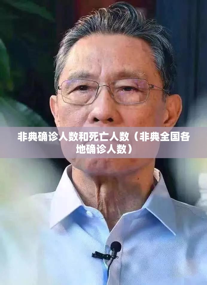 非典确诊人数和死亡人数（非典全国各地确诊人数）